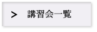 講習会一覧