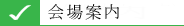 会場案内