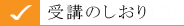 受講のしおり