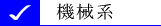 機械