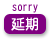 延期