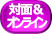 対面&オンライン