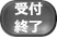 受付終了