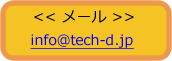 メール：info@tech-d.jp