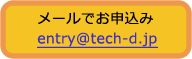 メール：entry@tech-d.jp