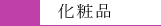 化粧品