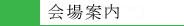 会場案内