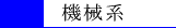 機械
