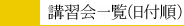 講習会一覧（日付順）