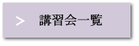 講習会一覧