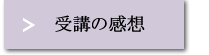 受講の感想